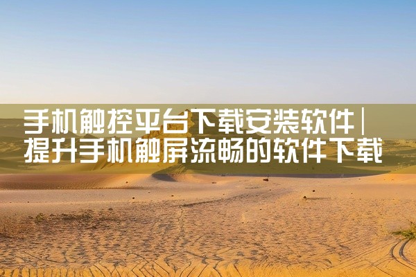 手机触控平台下载安装软件