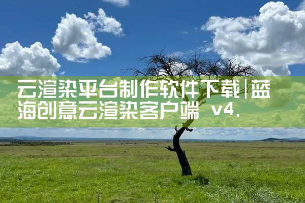 云渲染平台制作软件下载