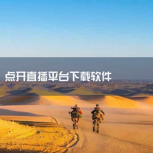 直播软件的下载方法通常如下: 通过浏览器搜索: 打开任意浏览器,如谷歌、火狐、360等。在搜索框中输入直播软件的名称,例如“抖音”。在搜索结果中找到抖音短视频官方版本app的安装链接。 点击安装: 直|