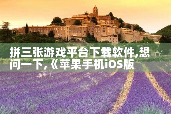 拼三张游戏平台下载软件