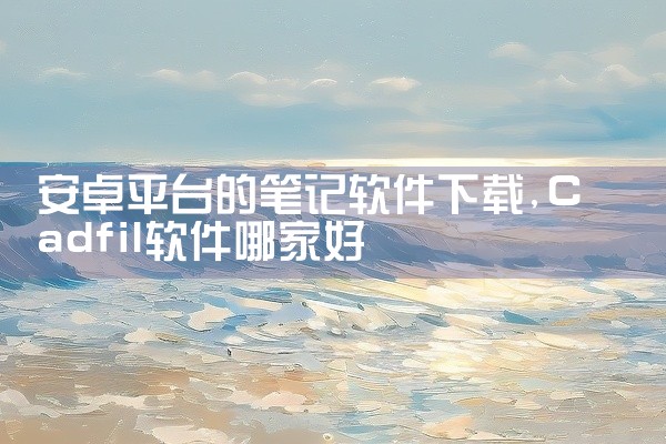 安卓平台的笔记软件下载
