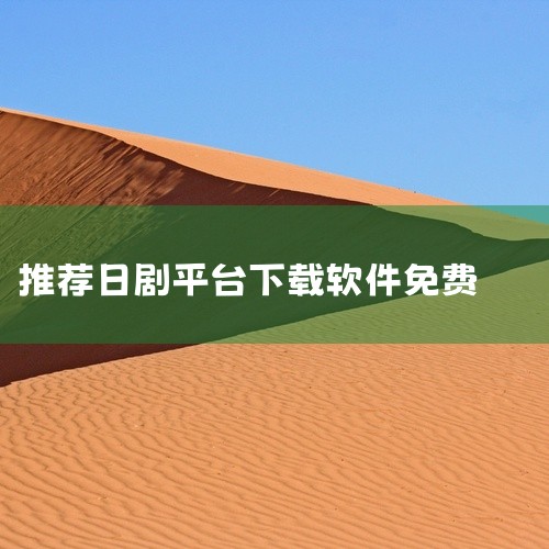 天天影视大全：这是一款资源丰富的影视播放软件，涵盖了多种类型的影视作品，其中自然包括日本剧。用户可以在该平台上搜索到众多经典的以及新上映的日本剧集，满足不同观众的观看需求。其界面简洁，操作方便，支持在,