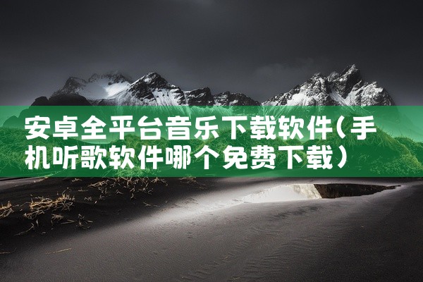 安卓全平台音乐下载软件