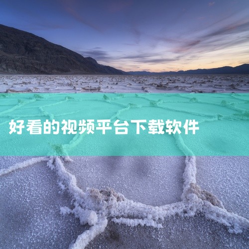 点击链接获取【靠比较好的短视频软件大全免费下载2023快影版v3.5.2】网盘资源: https://pan.baidu.com/s/1-kdWUL5IaPmguKQVpQpBkg?pwd=7oti ,
