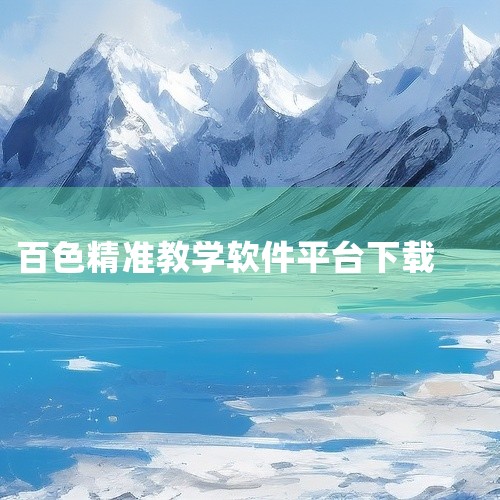 你可以通过以下两个下载链接下载百色通app：Iefans下载页；应用汇下载页 。百色通是百色市政府主导的智慧...|