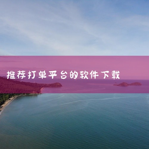 打单子的软件有多种，以下是一些推荐：好用快递单打印软件：这是一款由中国开发者推出的打印工具类软件，支持Windows操作系统，提供免费版本下载。它支持自定义快递单模板设计，兼容针式/激光打印机设备，内,