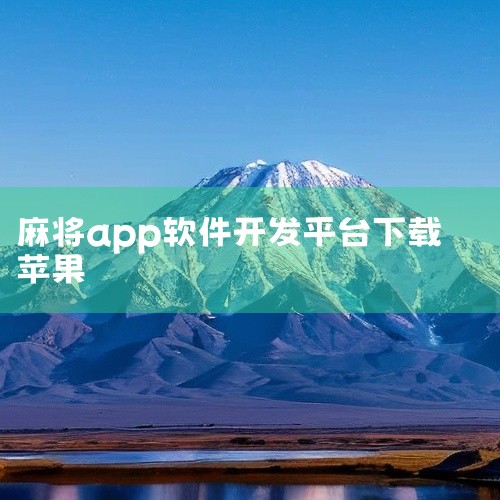 申城麻将是一款针对苹果iOS设备开发的麻将游戏软件,名称标注为官方版和最新版。它专为iPhone和iPad用户设计,提供符合申城地区规则的麻将玩法,适合喜欢本地麻将游戏的玩家在移动设备上体验。点击链接,