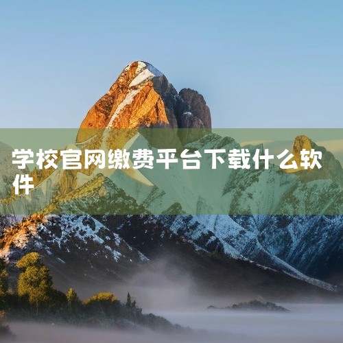 通过教育APP为孩子缴纳学费的步骤如下：下载并登录教育APP首先需下载当地教育局指定的官方教育APP（不同...,