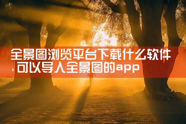 全景图浏览平台下载什么软件