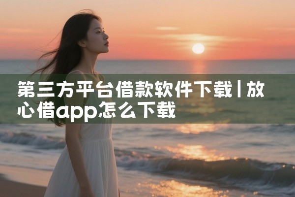 第三方平台借款软件下载