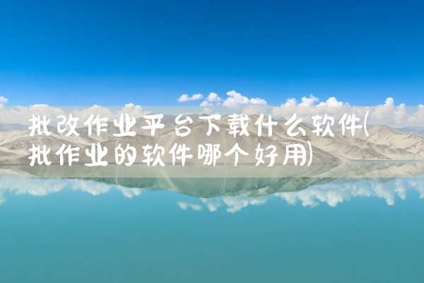 批改作业平台下载什么软件