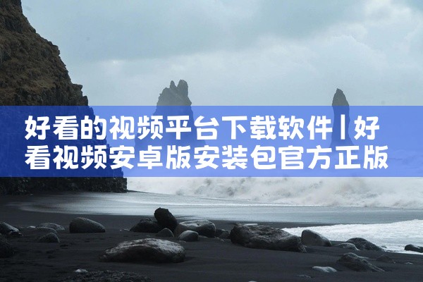好看的视频平台下载软件