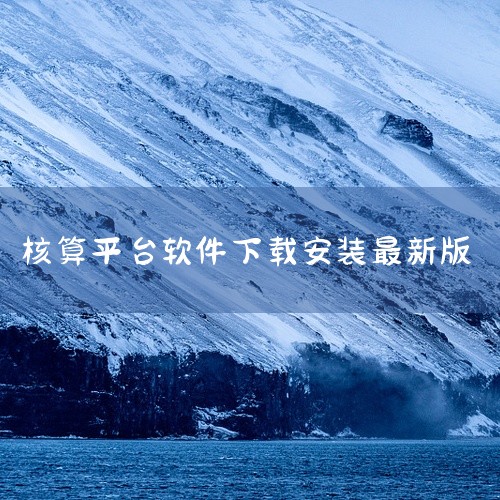 豌豆荚是一个较为知名的安卓应用下载平台，在该平台上能够下载到免费记账软件的永久版。其中比较受欢迎的有随手记、轻松记账等。随手记功能丰富，它不仅可以记录日常的收支情况，还能对不同类别的支出进行详细分类统|