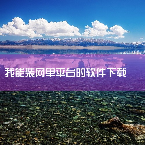 https://pan.baidu.com/s/1QBQk9tZWGOKYSCI_4nsYQA?pwd=ibcy 小象班班安装师傅接单app是一款生活服务类手机应用，功能全面实用，覆盖日常生活的方方面|