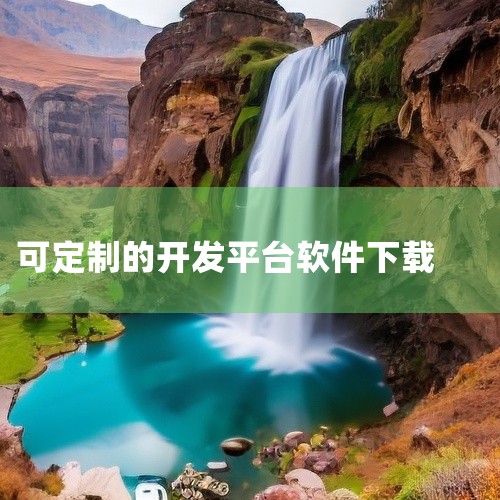 《码尚轻定制软件 2.7.4 最新版》是一款轻量级的端软件开发与定制平台,旨在降低移动应用开发的门槛。它提供了可视化的组件拖拽功能和预设的代码模块,帮助用户快速构建简单的APP原型或小型工具应用。2.,