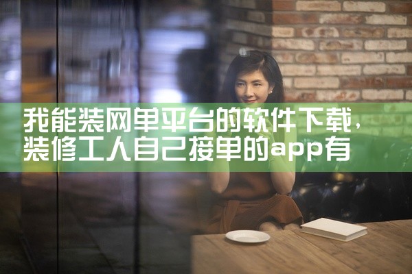 我能装网单平台的软件下载