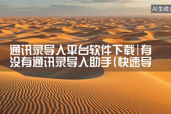 通讯录导入平台软件下载