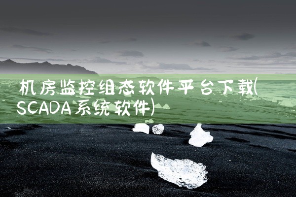 机房监控组态软件平台下载