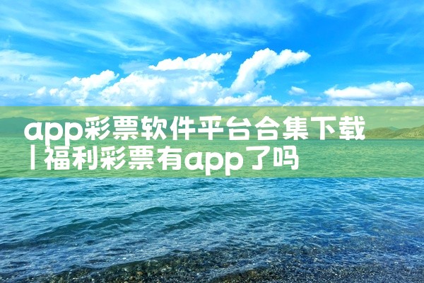 app彩票软件平台合集下载