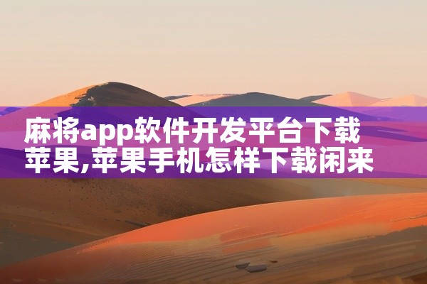 麻将app软件开发平台下载苹果