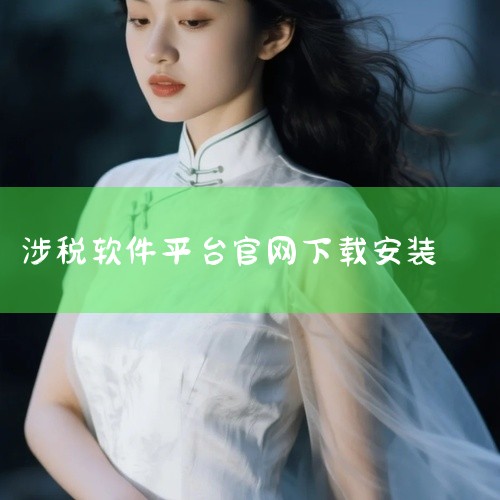 在下载前，建议仔细阅读官方网站的说明、公告或指南，以确保正确、安全地下载和使用软件。黑龙江电子税务局官方版是一款功能强大的税务管理平台，专为黑龙江纳税人打造，支持网上申报、网上办税、涉税查询等功能，可,