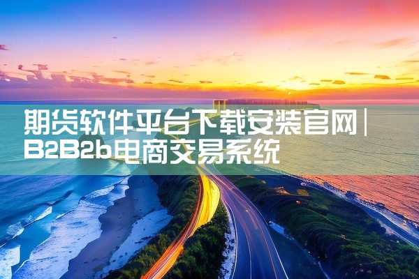 期货软件平台下载安装官网
