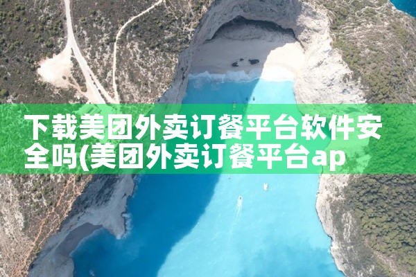 下载美团外卖订餐平台软件安全吗