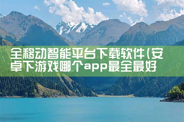 全移动智能平台下载软件