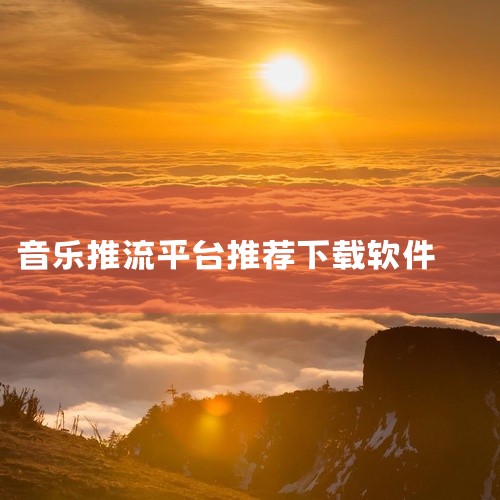 以下是几款可以免费发现新的音乐宝藏并畅享无限乐趣的音乐软件：1. Spotify 无广告的高质量音乐体验：...|