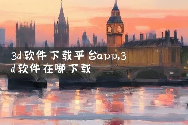 3d软件下载平台app