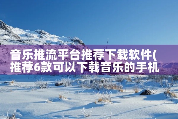 音乐推流平台推荐下载软件