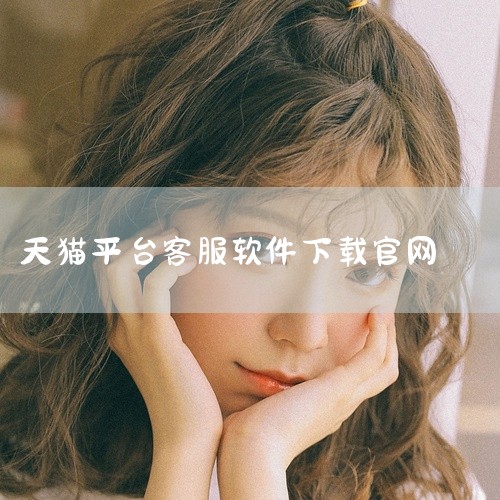 《天猫app下载官网》提供官方正版APP的安装包,确保用户下载到安全、无篡改的版本。应用界面友好,商品分类清晰,支持一键下单和多种支付方式。内置客服沟通和订单追踪功能,购物体验顺畅。对于习惯在电商平台,