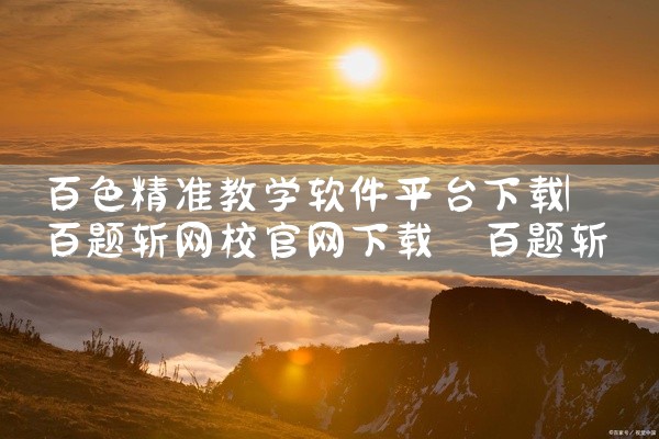 百色精准教学软件平台下载
