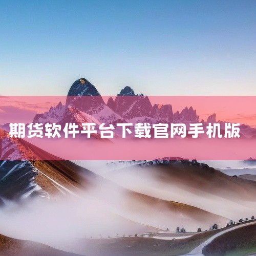 同花顺期货通app官方版是一款集行情、资讯、特色服务于一体的专业期货手机软件,支持期货开户与交易。软件内置智能交易功能,提供专业智能算法,方便用户进行量化交易;同时支持盘面分析,帮助用户快速把握行情强|