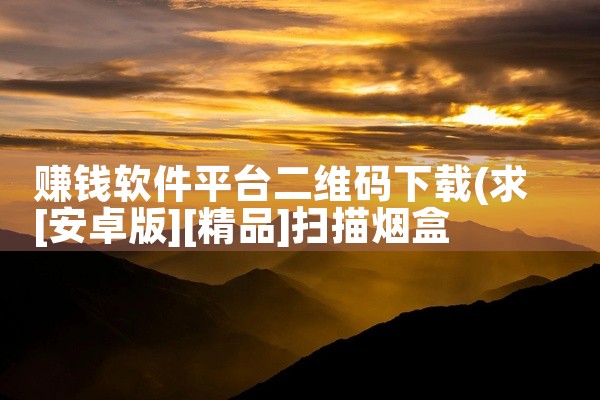 赚钱软件平台二维码下载