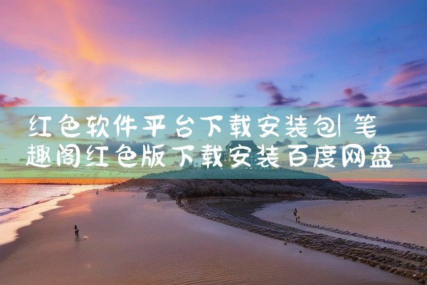 红色软件平台下载安装包