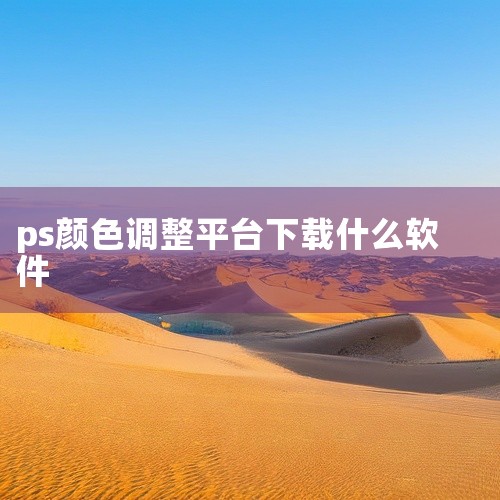 选取颜色后，能迅速应用到图层、形状、画笔等工具上，实现多样化的色彩调整和创作。三、Picsart1. 创意取色应用：Picsart的取色器为创意设计提供了更多可能。可以利用取色器从复杂的图案或场景中提|