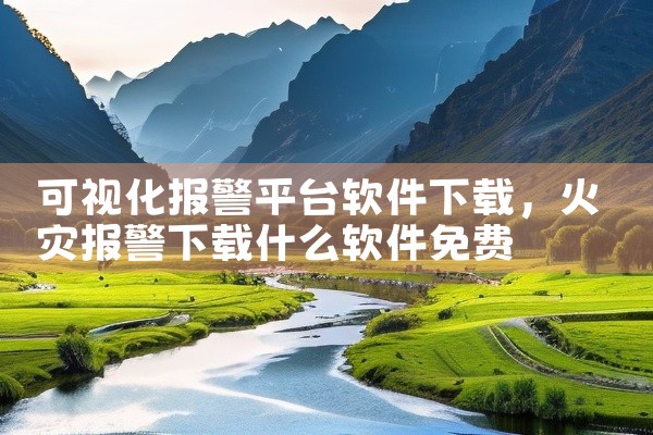 可视化报警平台软件下载